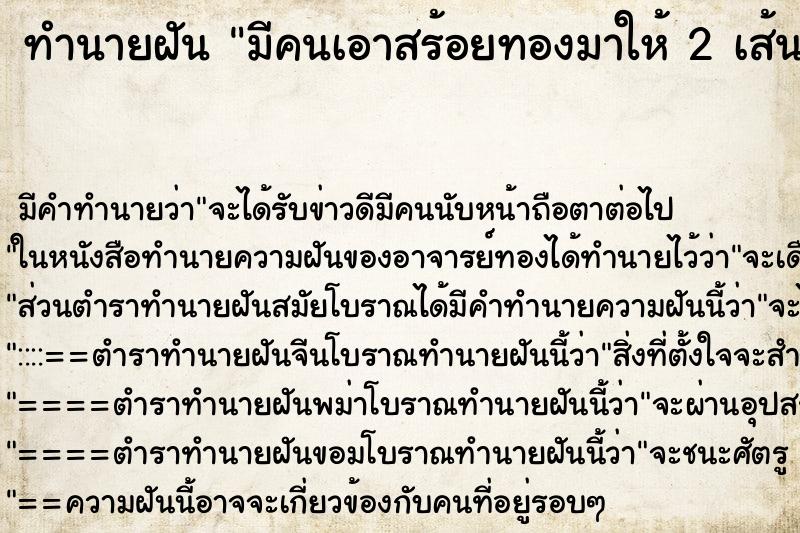 ทำนายฝัน มีคนเอาสร้อยทองมาให้ 2 เส้น